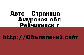  Авто - Страница 10 . Амурская обл.,Райчихинск г.